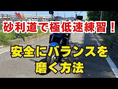 低速バランス練習が進んできたら砂利道で！安全に極低速スキルを磨く方法