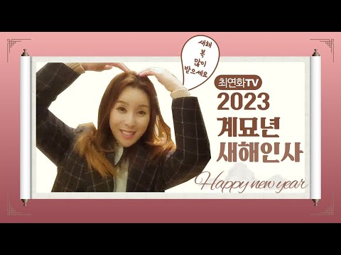 [최연화TV] 2023년계묘년 - 새해인사