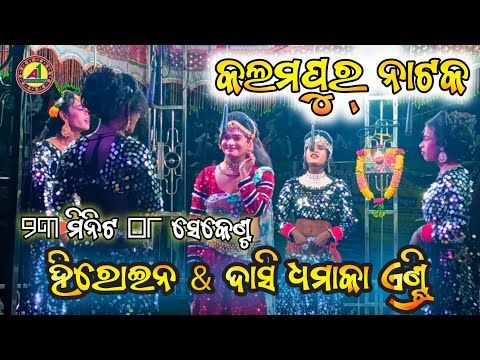 Kalampur Natak // Dasi & Heroin Entry full Video // Dhamaka Entry Kalampur Natak 2024 #kalampurnatak