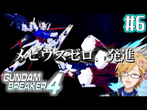 【 ガンダムブレイカー4 】#6 新機体追加！ファンネル系武装の改善！ 【 GUNDAM BREAKER4 / にじさんじ / 神田笑一 】