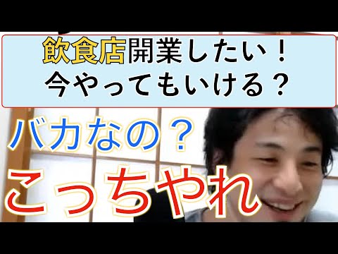 【ひろゆき】飲食店を開業したい人に別の道を教える【ひろゆき仕事論】