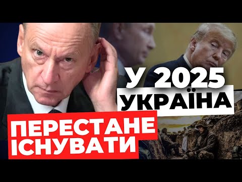 Нові фантазії Кремля: Патрушев виступив із гучними заявами