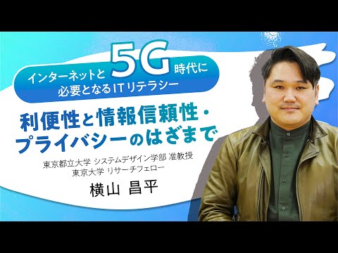 インターネットと５G時代に必要となるITリテラシー　～利便性と情報信頼性・プライバシーのはざまで～