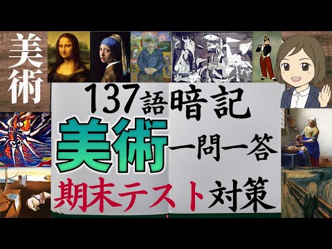 【美術一問一答】中学全範囲137語暗記／期末テスト対策／美術の勉強法