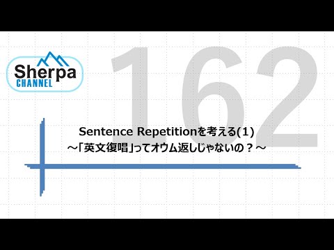 【高校英語授業Sherpa Channel】#162 Sentence Repetitionを考える(1) ～「英文復唱」ってオウム返しじゃないの？～