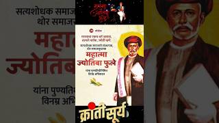 Mahatma Jyotiba Phule Punyatithi 2024 | #shorts #mahatmaphule