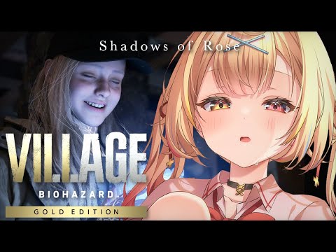 【バイオ8/DLC】クリアまで終わらない！バイオハザードヴィレッジDLC ローズ編 - Resident Evil Village “Shadows of Rose” -【星川サラ/にじさんじ】