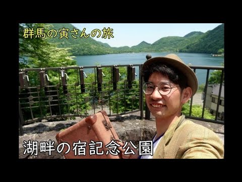 群馬の寅さんの旅　湖畔の宿記念公園