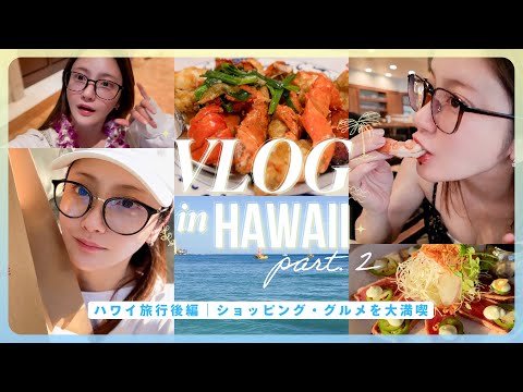 【ハワイVlog後編】人生２度目のHawaii旅行✈️🌺✨食べて遊ぶ5泊6日ホノルル漫喫の旅🌺🍺