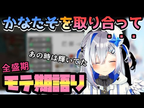 輝かしきモテ期を嬉々として話すかなたそ【ホロライブ/切り抜き/天音かなた】