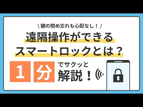 遠隔操作ができるスマートロックとは？！1分でサクッと解説！