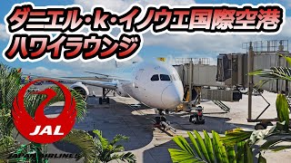 【ホノルル空港のサクララウンジ】「ダニエル・K・イノウエ国際線空港JALハワイラウンジ」