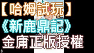 【哈姆手游試玩】《新鹿鼎記》金庸正版授權換皮遊戲