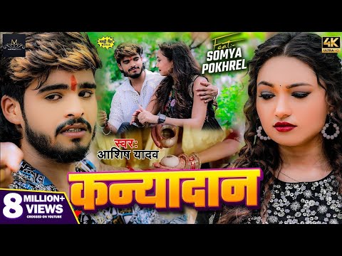 #Video | कन्यादान | #Ashish Yadav का दर्द भरा #बेवफाई गाना | Kanyadan | New #Magahi Sad Song 2024