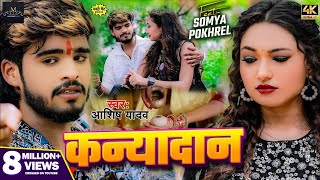 #Video | कन्यादान | #Ashish Yadav का दर्द भरा #बेवफाई गाना | Kanyadan | New #Magahi Sad Song 2024