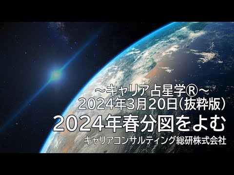 2024年春分のホロスコープをよむ（事業創造とキャリア形成を支援するキャリア占星学®未来予測・抜粋版）