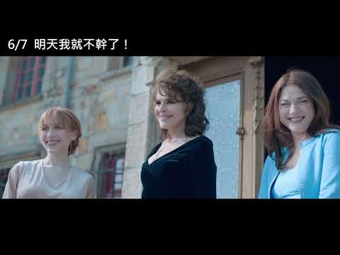 6/7【明天我就不幹了！】中文預告