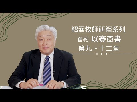 寇紹涵牧師﹕以賽亞書 第九～十二章