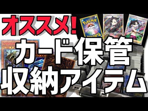 【ポケカ】超オススメ！トレカの収納、保管方法！