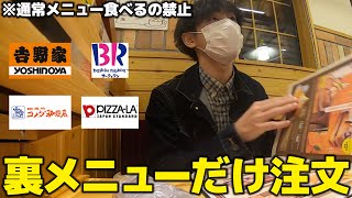 有名チェーン店で裏メニューだけ注文したら情報量多すぎる動画になったwwww