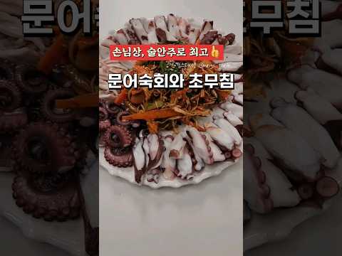 문어숙회와 초무침 (무침 이거하나면 껌! 비밀양념)