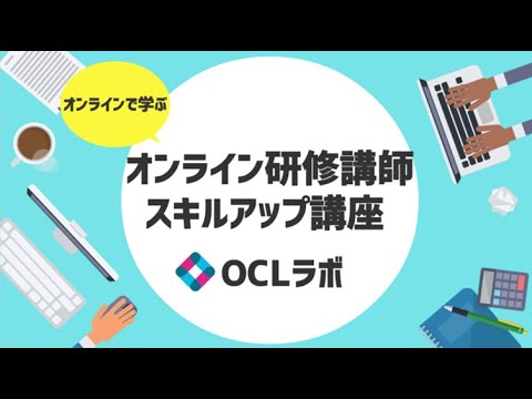 【OCLラボ】オンライン研修スキルアップ講座