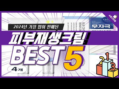 2024년 가성비 피부재생크림 추천 TOP5