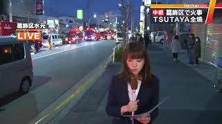 店舗は全焼　東京・葛飾区のTSUTAYAで火事