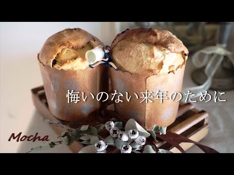 vlog|X'masケーキを超えるパン焼けた！しっとりパネトーネレシピ｜出会いと別れ｜オリジナルカップ販売開始｜Panettone Recipe.