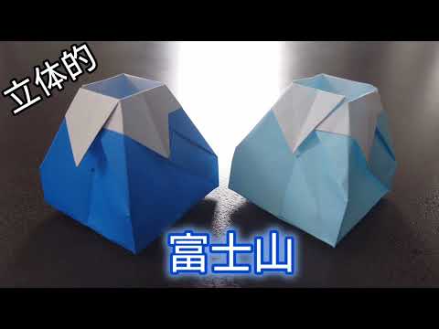 【折り紙】富士山の折り方　Origami　 How to make a Mount Fuji mountain