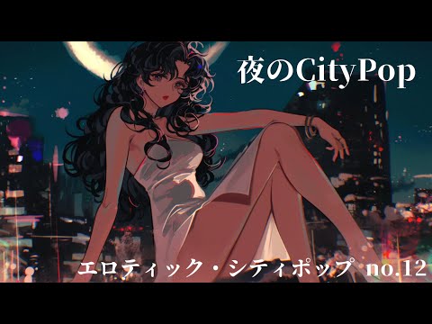 【Sexy AIシティポップ】Velvet Moon, Secret Moon｜80s 夜のCityPop(12)