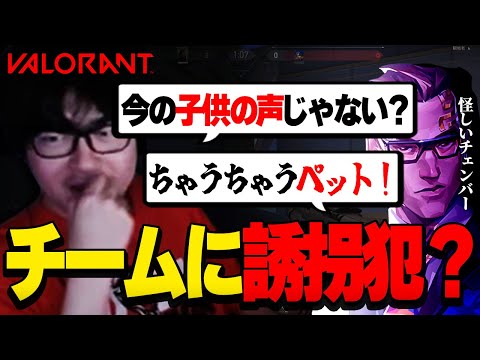 【VALORANT】味方に誘拐犯のチェンバー！？子供の泣き声が響く！警察に通報します。