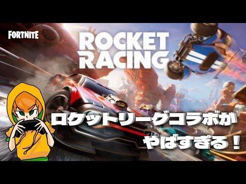 Rocket Racing×Fortniteがやばすぎる！