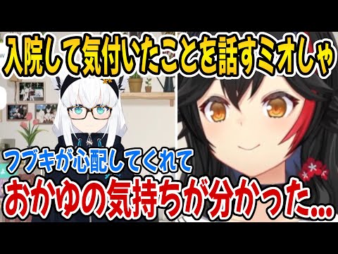 お休みして気付いたことを話してくれるミオしゃ【ホロライブ切り抜き/大神ミオ/白上フブキ】