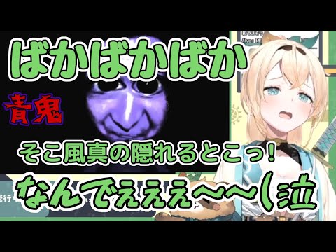 【青鬼で放心】泣き叫ぶタイプの「ばかばか、なんでぇぇ(泣」が可愛い風真いろは【ホロライブ/風真いろは/holox/切り抜き】