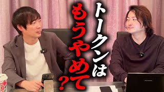 トークンの話は聞き飽きた…株本さんが林にクレーム！？｜フランチャイズ相談所 vol.3527