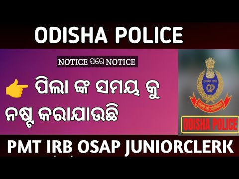 ପିଲା ଙ୍କ ସମୟ କୁ ନଷ୍ଟ କରାଯାଉଛି!!odisha police requirement 2024! junior clerk IRB OSAP pmt driver