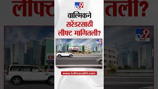 Walmik Karad च्या सरेंडरचा किस्सा | Beed Case | Santosh Deshmukh