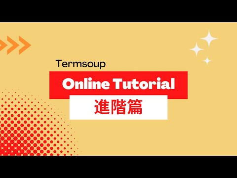 Termsoup 使用教學：進階篇