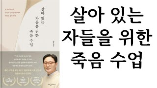 살아 있는 자들을 위한 죽음 수업 ∥ 이호 ∥ 웅진지식하우스 ∥ 별점★★★★☆(4/5)