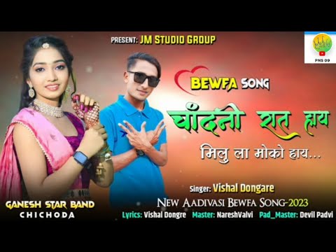 चांदनी रात हाय...😍 NEW TIMLI SONG || GANESH STAR BAND   #youtubevideo