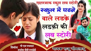 new school love story meena song raju gomladu|| जानू स्कूल माया मारी ओडी झाखंती रहच लेटेस्ट मीणा गीत