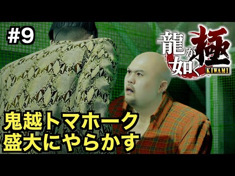 【龍が如く極】鬼越トマホークじゃねーか【五章 賽の河原】＃９