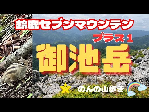 【登山】御池岳に登って可愛いリスと稜線からの絶景を満喫！