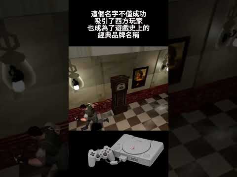 《Resident Evil》經典遊戲冷知識：原來名字是粉絲票選的結果！🧟‍♂️🏚️