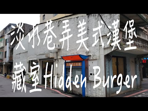 《淡水•食》淡水巷弄人氣美式漢堡|淡水創新美式漢堡|淡水好吃美式漢堡餐廳～藏室 Hidden Burger（20230209）