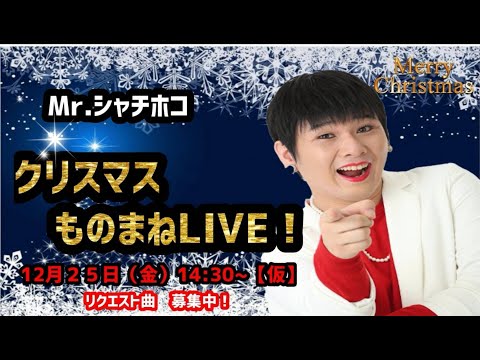 【告知！】Mr.シャチホコ　クリスマスものまね生配信LIVE開催！！＃クリスマス#ものまね#生配信