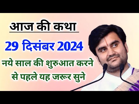 आज की कथा - नए साल की शुरुआत करने से पहले यह जरूर सुने | indresh ji maharaj | indreshji