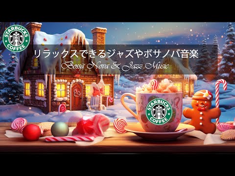 【冬の作業用BGM】冬の朝にはコーヒーを - 完璧なジャズ音楽で穏やかな朝を - 12月のスターバックスのウィンターソング - 冬の雰囲気、暖かい日にはスターバックスの音楽 - 勉強にコーヒーを楽しむ