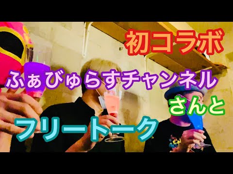 【コラボ】ふぁびゅらすチャンネルさんと初コラボ【フリートーク】